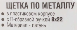 Щетка по металлу ручная в пластиковом корпусе с П-образной рукояткой (латунная проволока, 8x22ряда) RockForce##Rock FORCE RF-3401210338