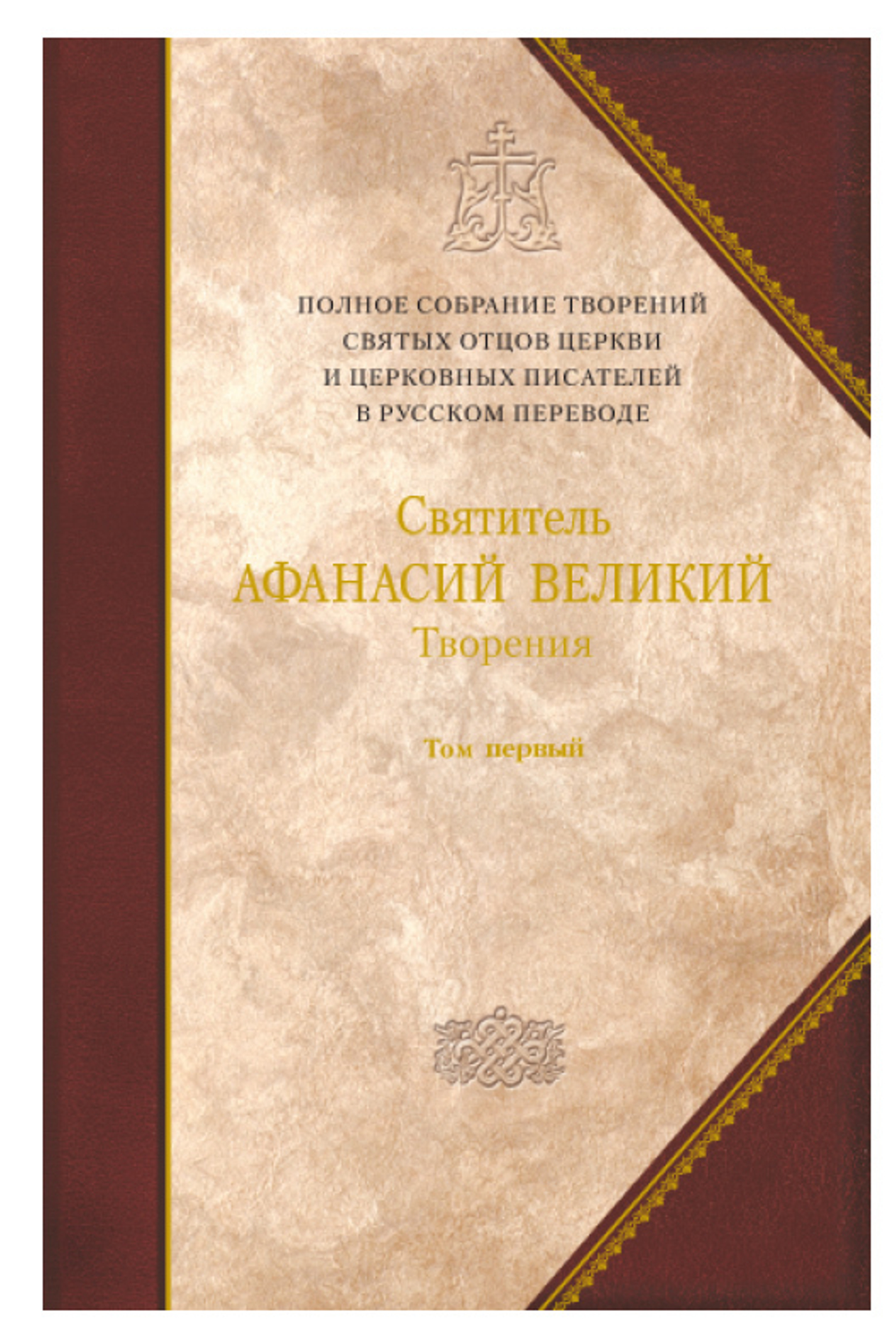 Творения Святителя Афанасия Великого