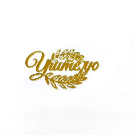 Декор акриловый "Учителю" 7*4 см