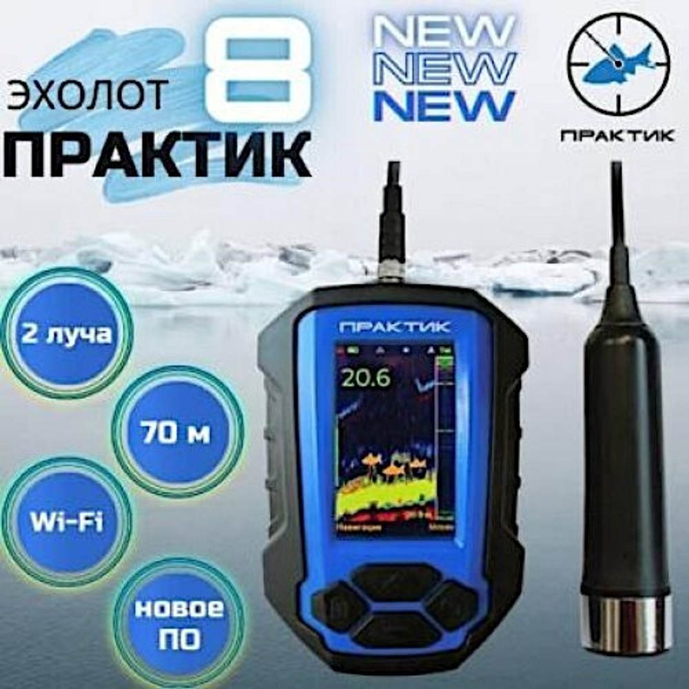 Эхолот Практик 8 DUO ГП63 320х240p 2луча 12° и 35° + структурный датчик 107х70х28мм 300г кабель 2м