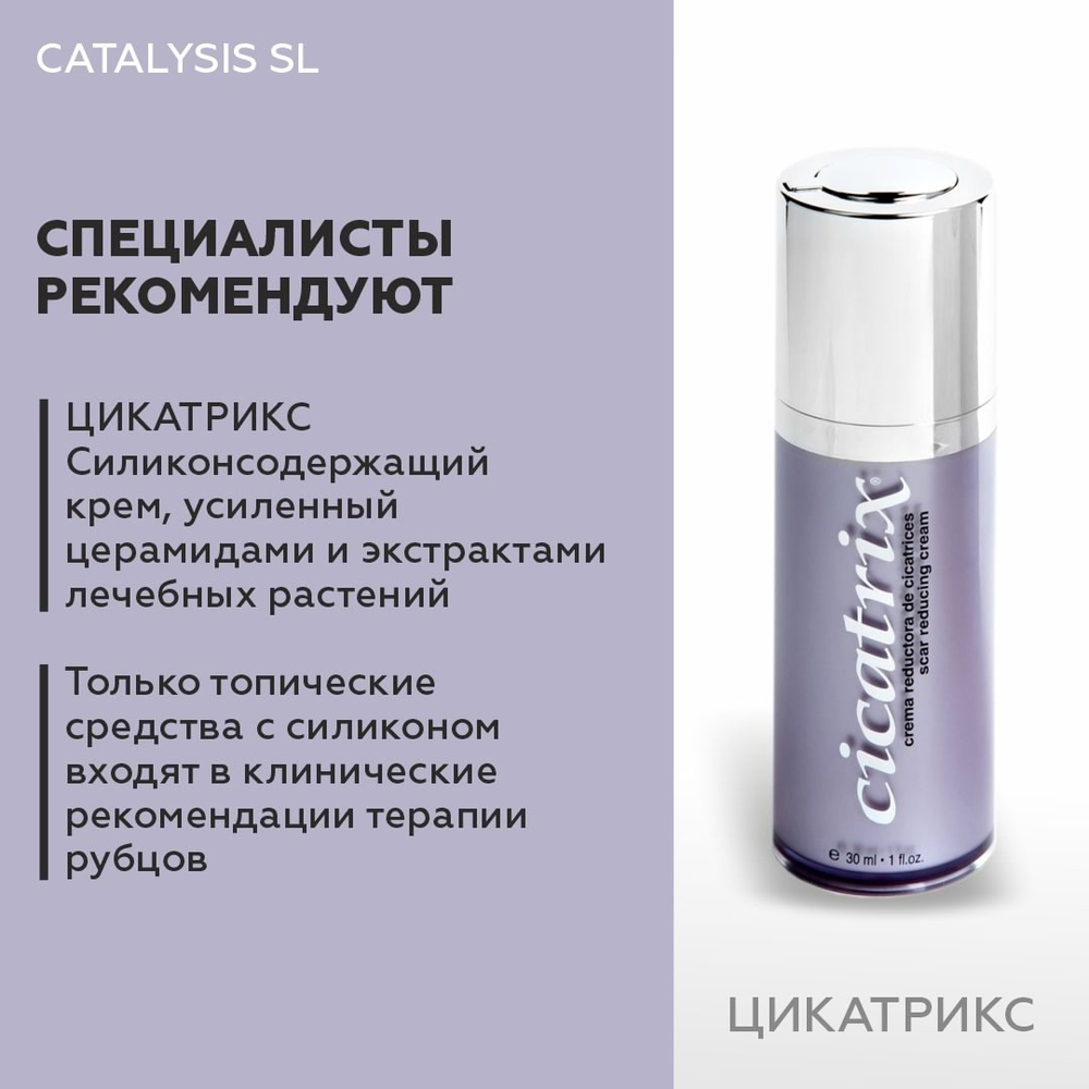CATALYSIS CICATRIX CREAM ЦИКАТРИКС восстанавливающий крем