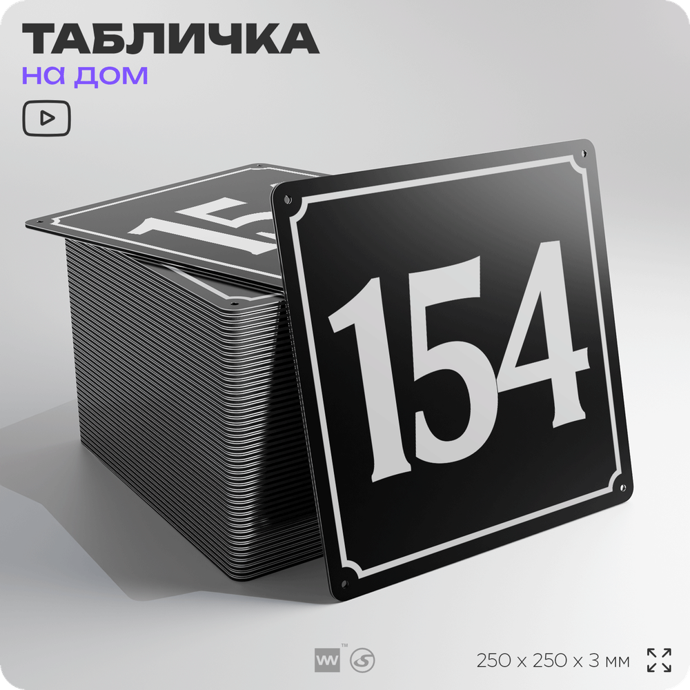 Адресная табличка с номером дома 154, на фасад и забор, черная, 25х25 см, Айдентика Технолоджи