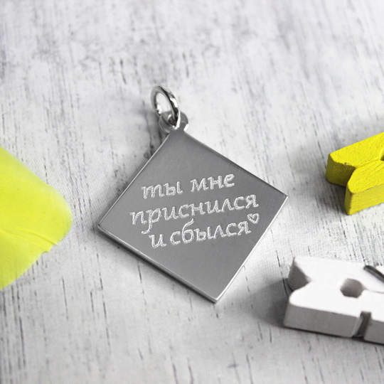 Серебряный кулон ромбик с гравировкой на заказ (ручная работа)