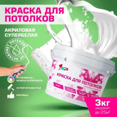 Краска супербелая для потолков, Быстросохнущая, Акриловая, Матовое покрытие КР, 3 кг