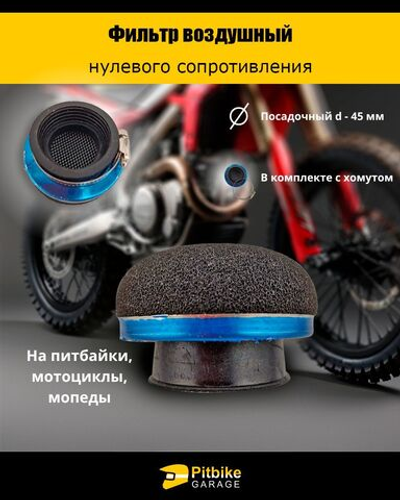 Фильтр нулевого сопротивления диаметр 45 мм