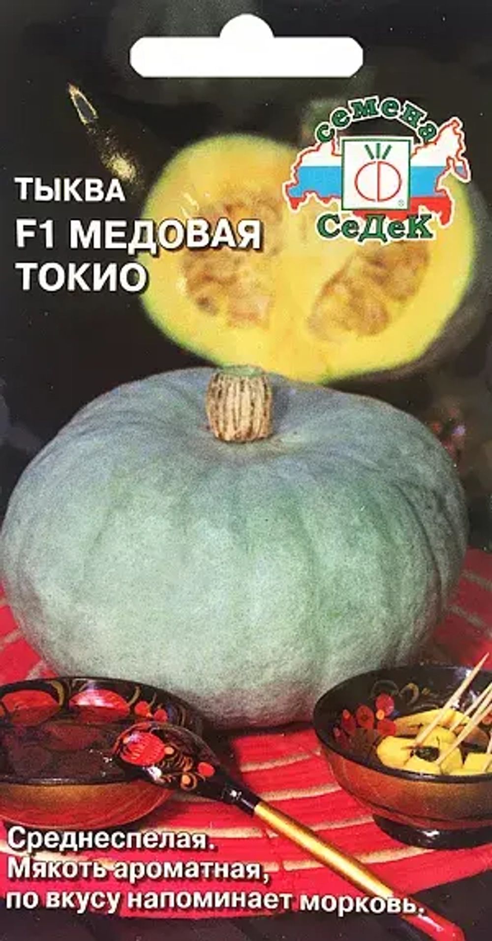 Тыква Медовая Токио 1г Ц СеДеК