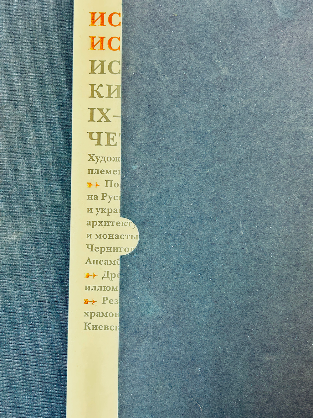 Искусство Киевской Руси IX-нач.XII в.в. Т1