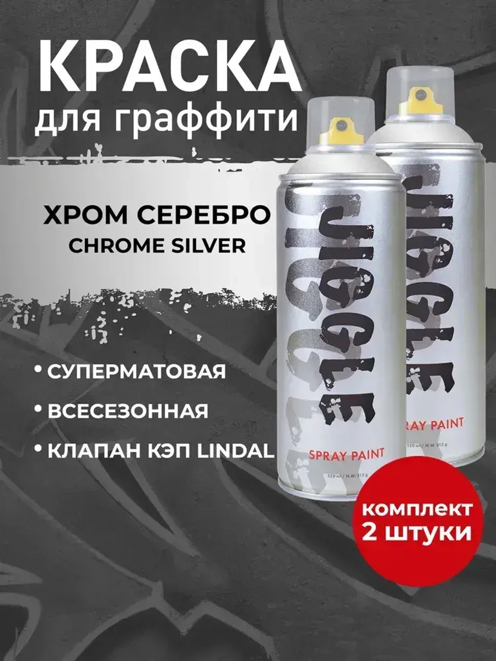Аэрозольная краска для граффити в баллончике JIGGLE PRO суперматовая, 520 мл, CHROME SILVER / Хром серебро - 2 шт
