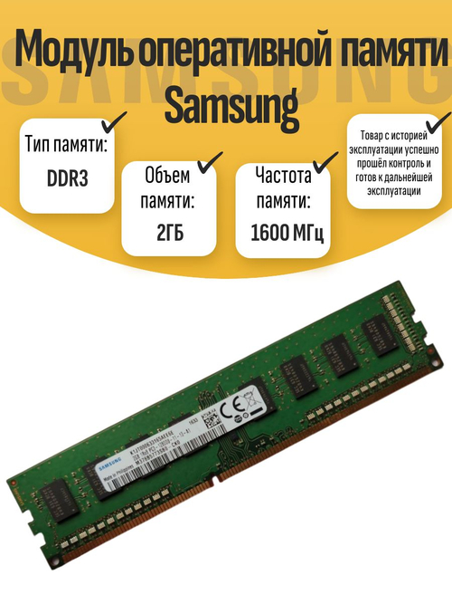 Оперативная память DIMM DDR3 Sams 2Гб 1600МГц