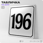 Адресная табличка с номером дома 196, на фасад и забор, белая, Айдентика Технолоджи
