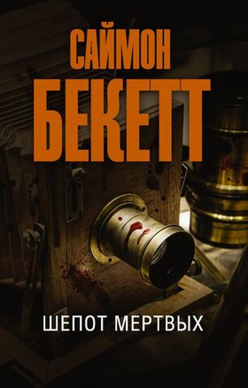 Шепот мертвых. Саймон Бекетт