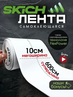 Skich Бордюрная лента 100 мм 6 м, 1 шт