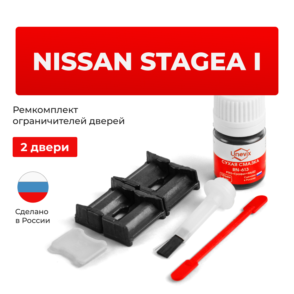 Ремкомплект ограничителей дверей Nissan STAGEA (I) 34# (2 двери, тип 30) 1996-2001