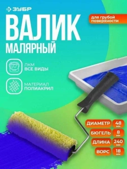 Малярный валик Зубр СИНТЕКС 48, 240 мм, d=48 мм, ворс 18 мм, ручка d=8 мм, 03501-25_z02