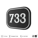Номерок на дверь квартиры 733, для кабинета, офиса, шильдик 9 х 7 см, черный, Айдентика Технолоджи