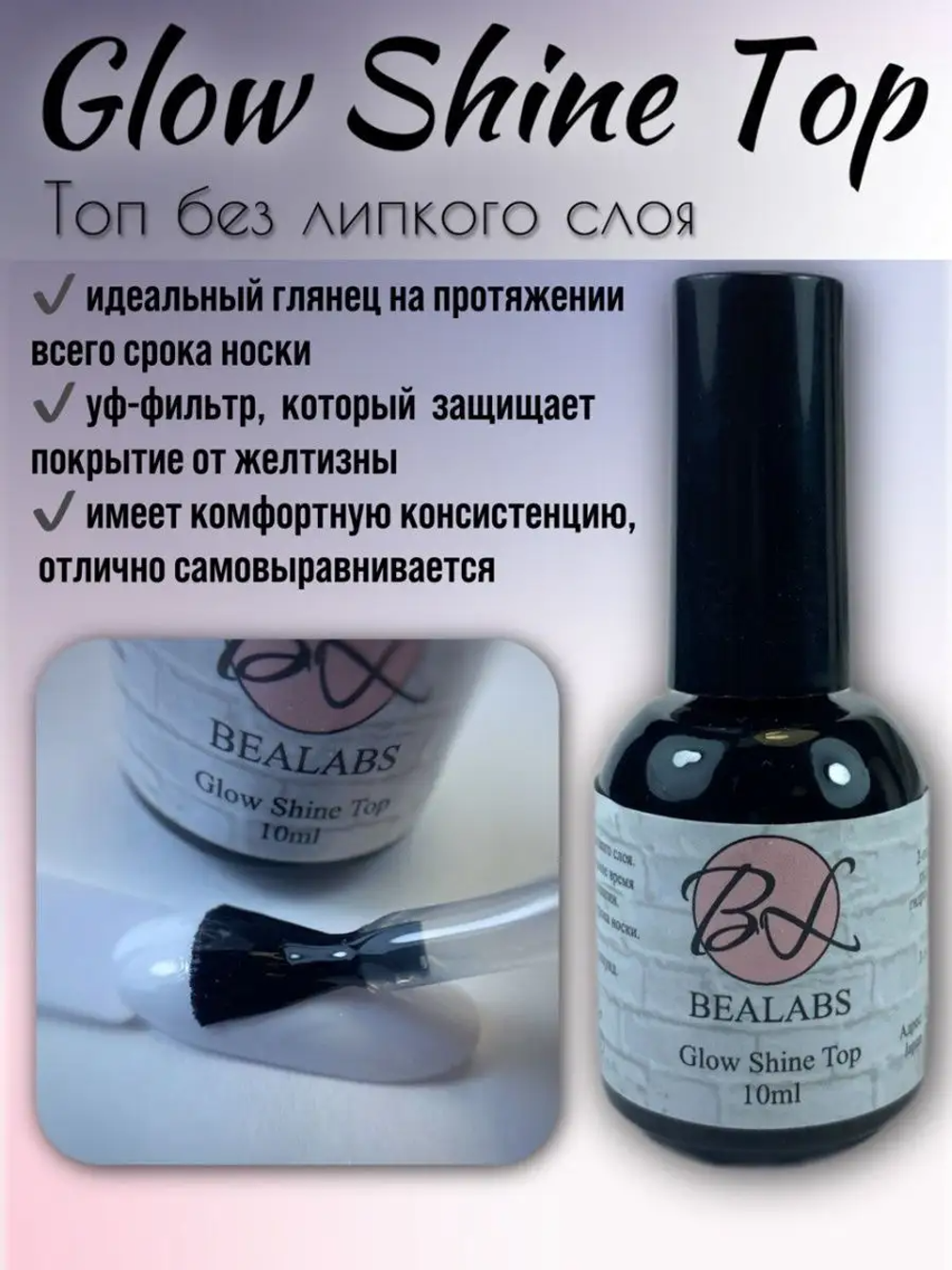 Топ Bealabs Glow Shine Top, 10мл