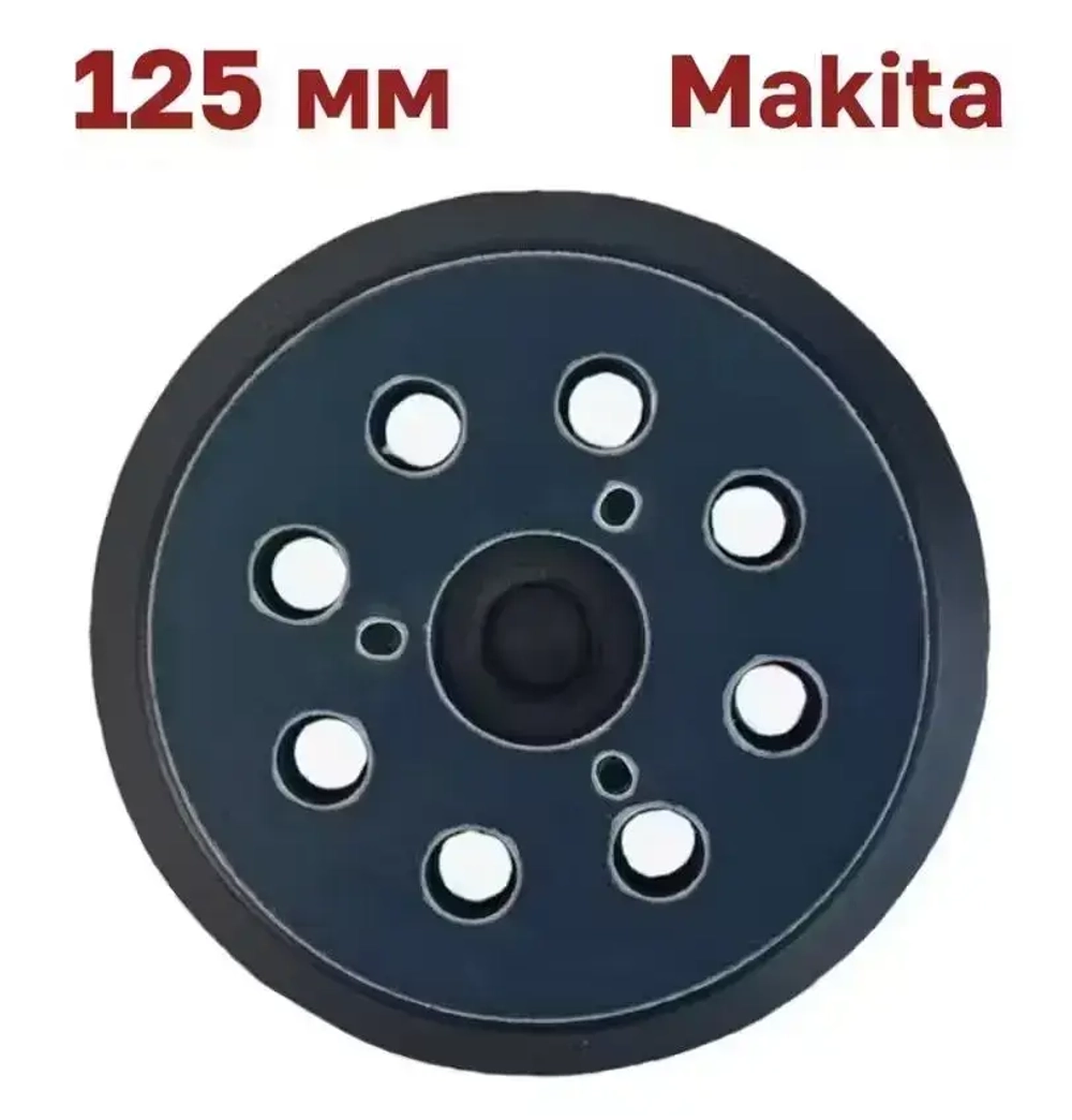 Опорная тарелка (подошва)125 мм для , Makita (Макита), DeWalt, Vitatооls