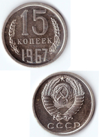 15 копеек 1967 UNC
