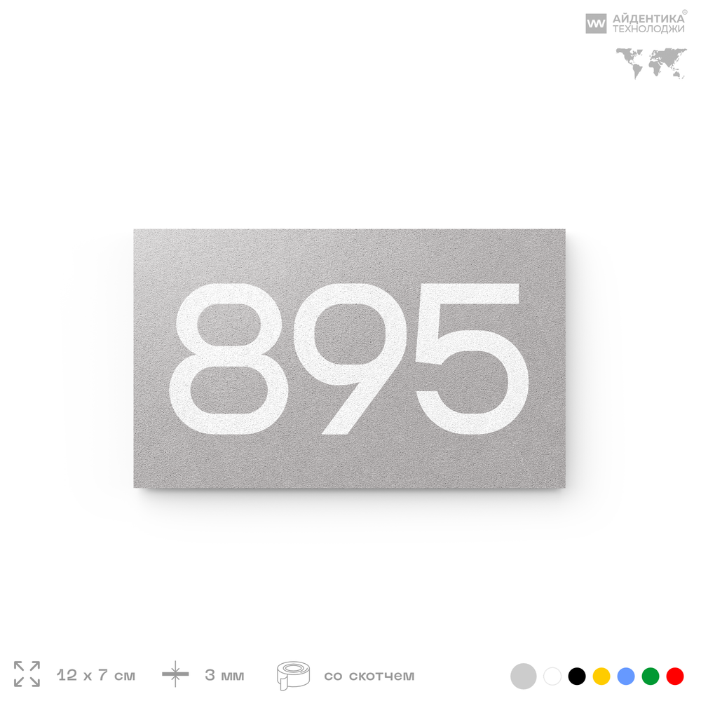 Номер на дверь 895, табличка на дверь для офиса, квартиры, кабинета, аудитории, склада, серая 120х70 мм, Айдентика Технолоджи