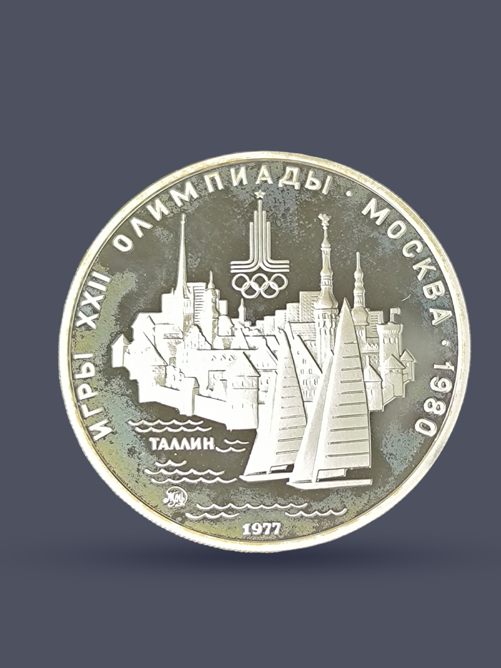 Монета 5 рублей 1977 "XXII Олимпиада 1980 - Таллин" (Proof)