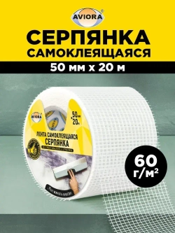 Серпянка самоклеящаяся / Лента клейкая Aviora, 50 мм * 20 м, 60 г/м2