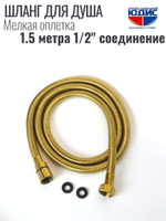 Шланг для душа 150см МЕЛ. ОПЛ.  (в кор., 360°,МАТ.ЗОЛОТО) ViEiR  (50/1шт)