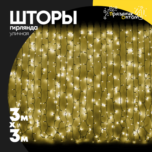 гирлянда 3 х 3 шторы черный провод уличная (желтый)