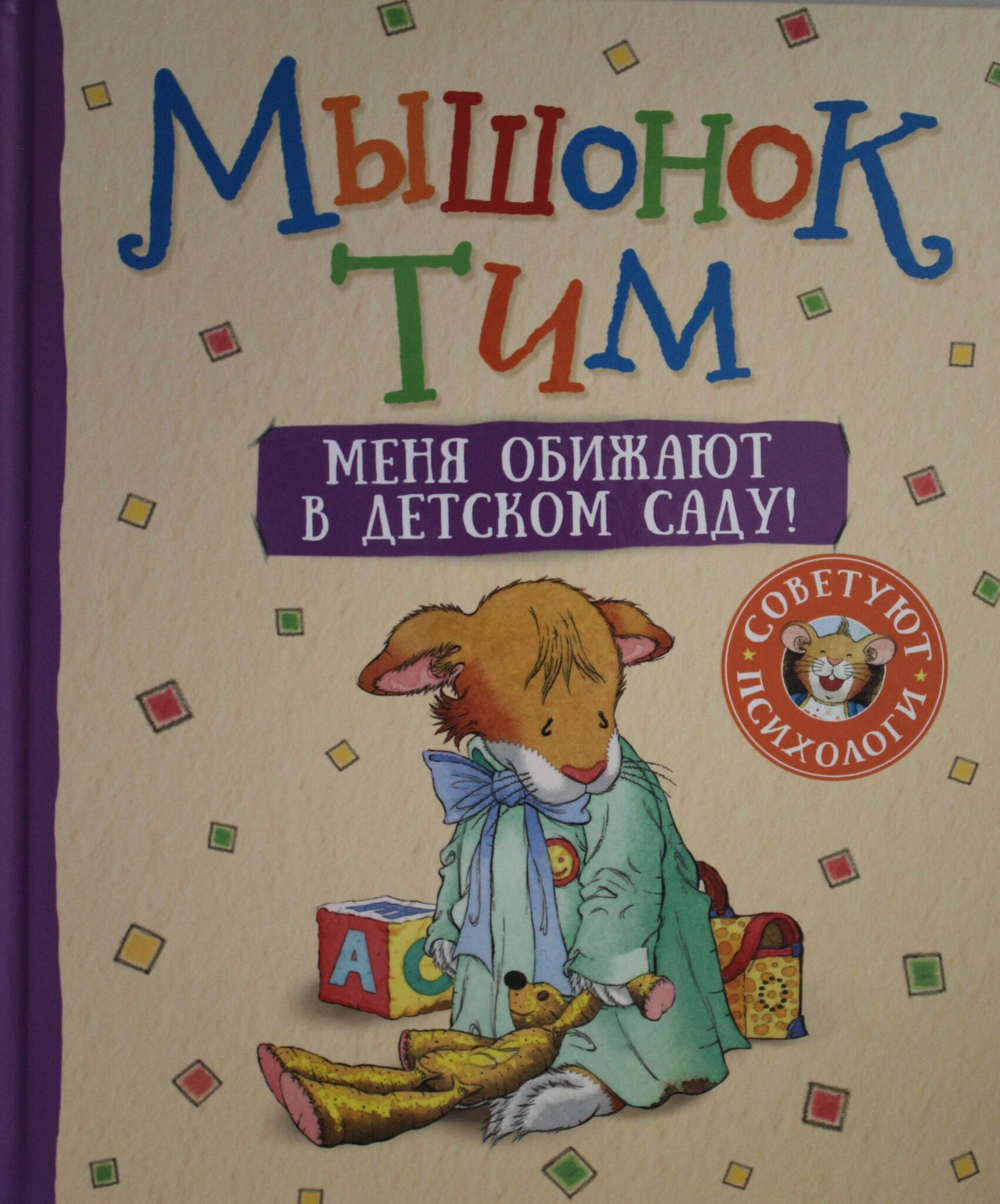 Мышонок Тим. Меня обижают в детском саду!