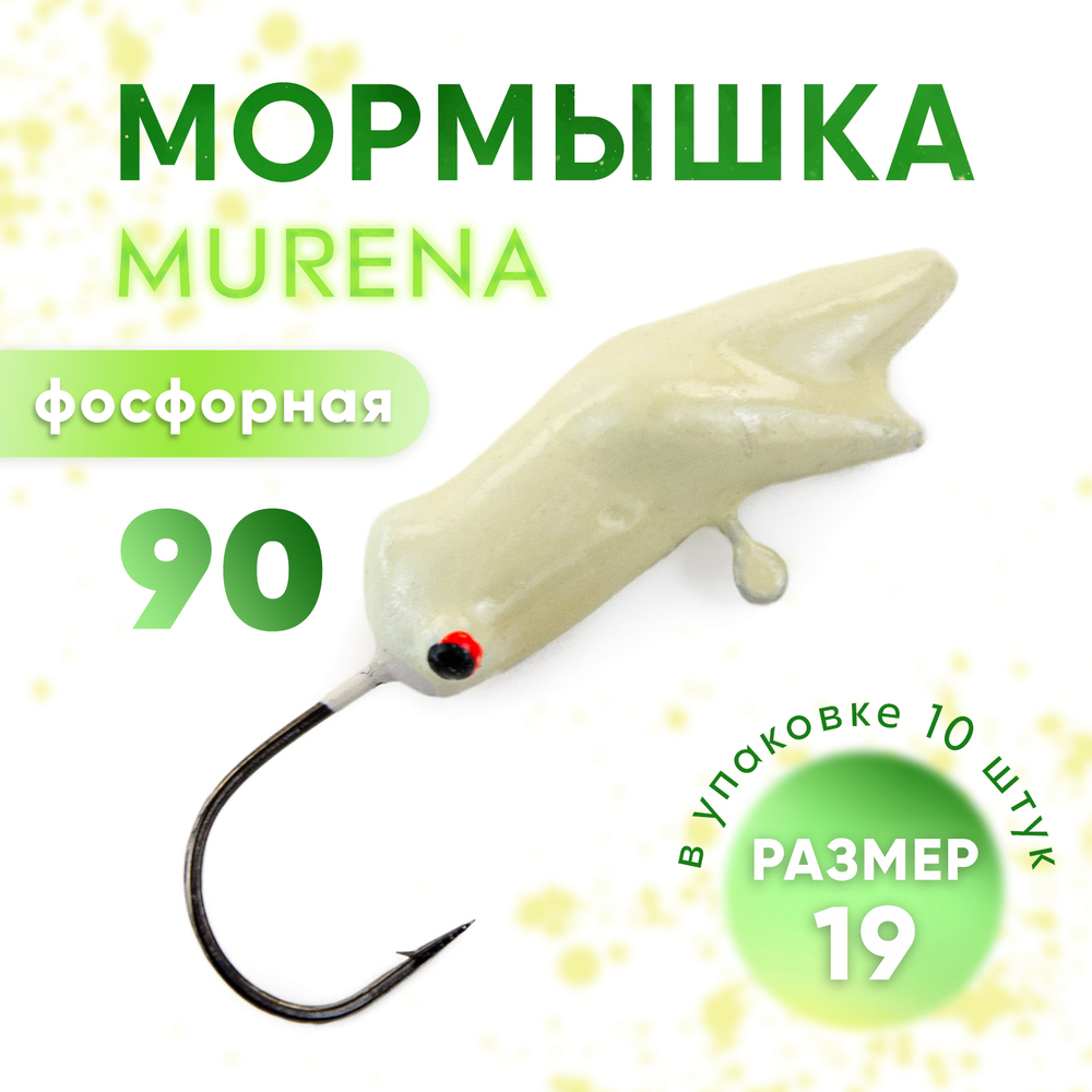 Мормышка фосфорная Murena