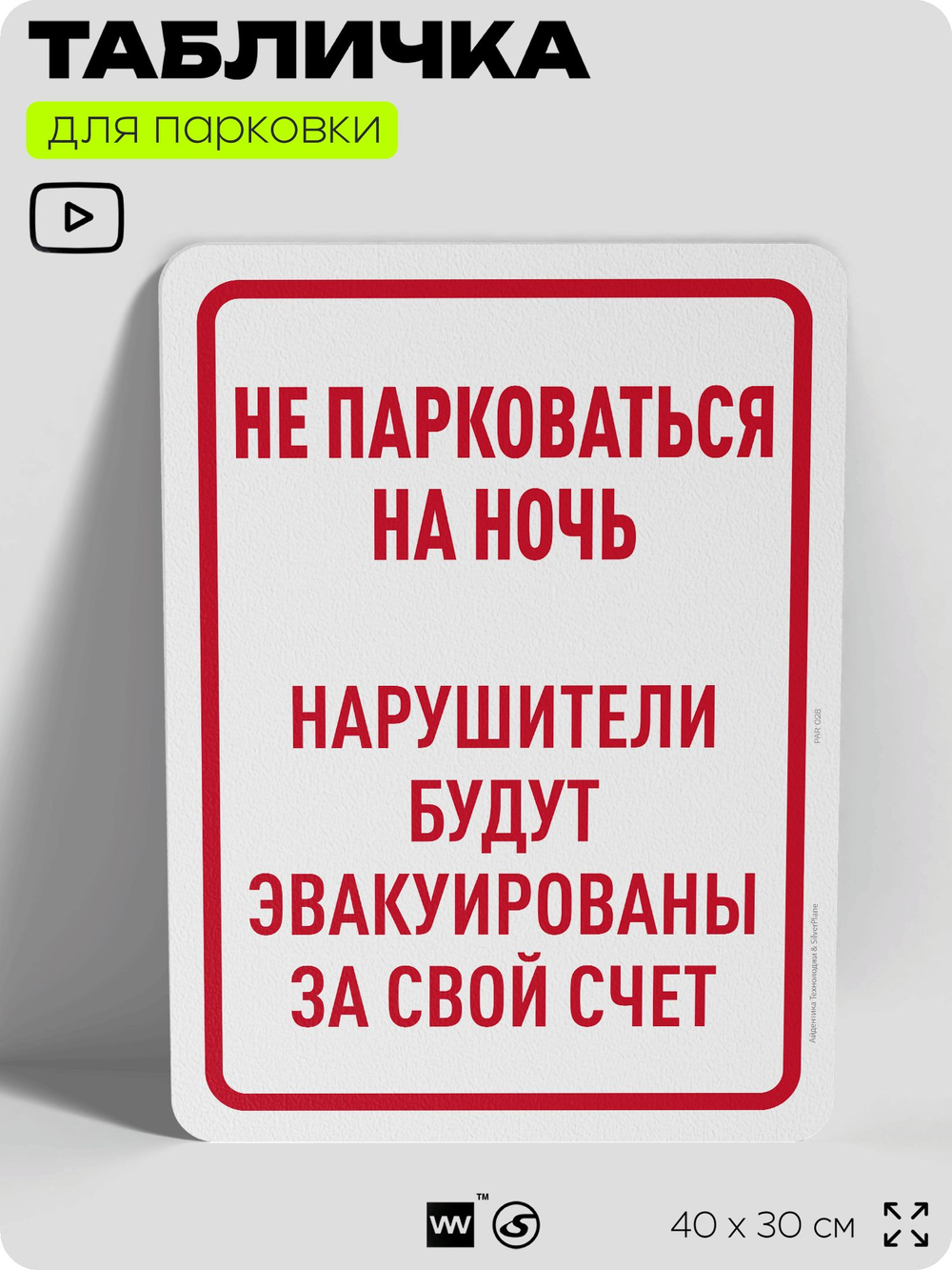 Табличка для парковки "Не парковаться на ночь", для дома, офиса, организаций, 40х30 см, Silver Plane x Айдентика Технолоджи