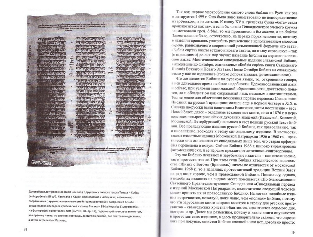 Современная библеистика в общедоступном изложении в 2-х тт