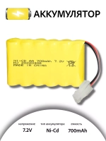 Аккумулятор для игрушек Ni-Cd AA 7.2V 700mah разъем 5559