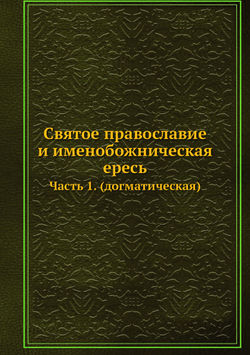 Святое православие и именобожническая ересь. Часть 1. (догматическая) | Коллектив авторов