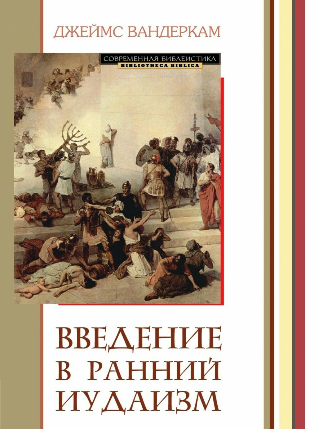 Введение в ранний иудаизм