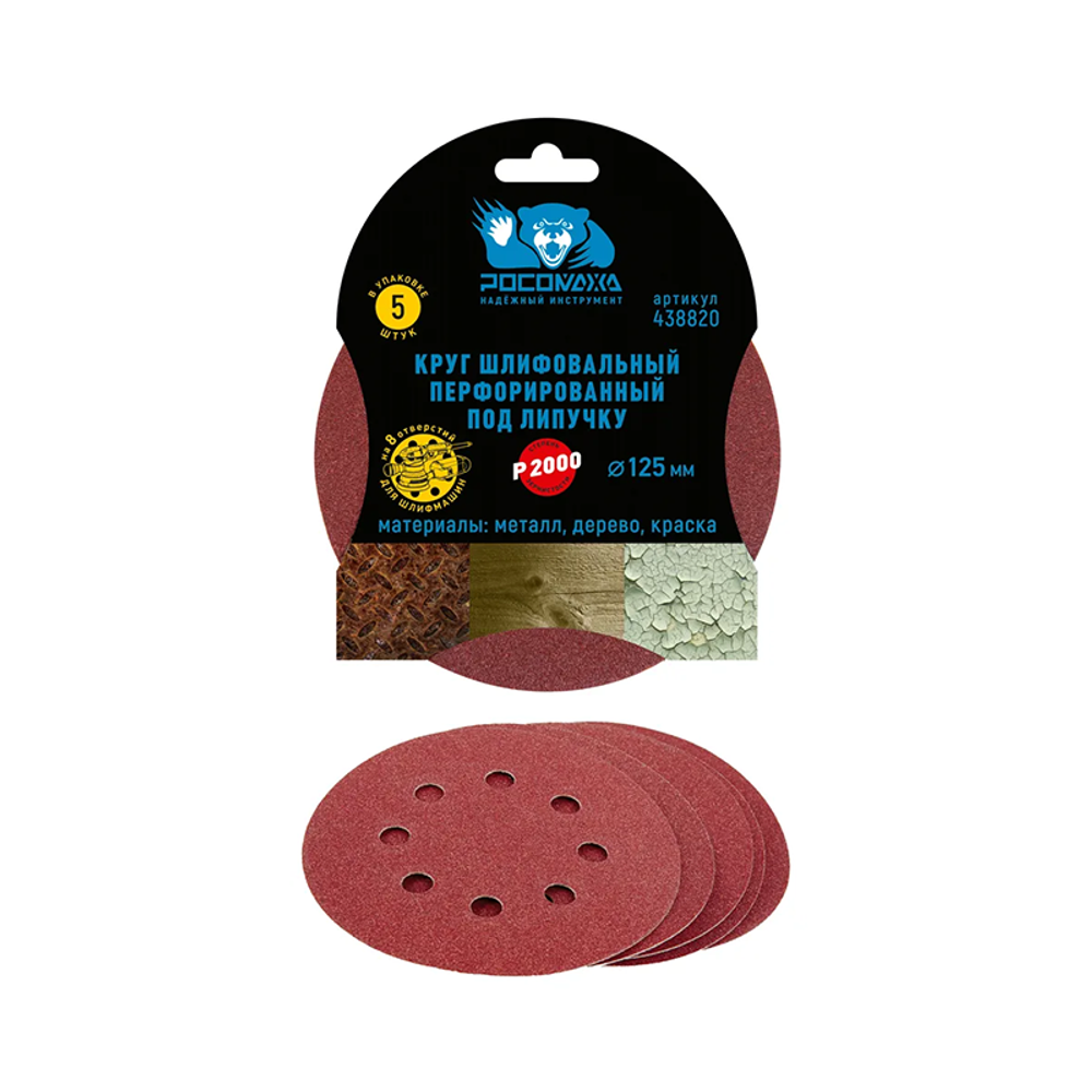 Круг шлифовальный, перфорированный 8 отверстий под липучку 125 мм зерно 2000 (5 шт./уп.) "РОСОМАХА" (438820)