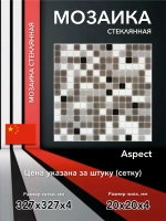Мозаика стеклянная Aspect/Аспект (20х20) 327х327х4 мм