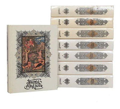 Тысяча и одна ночь (комплект из 8-ми книг)