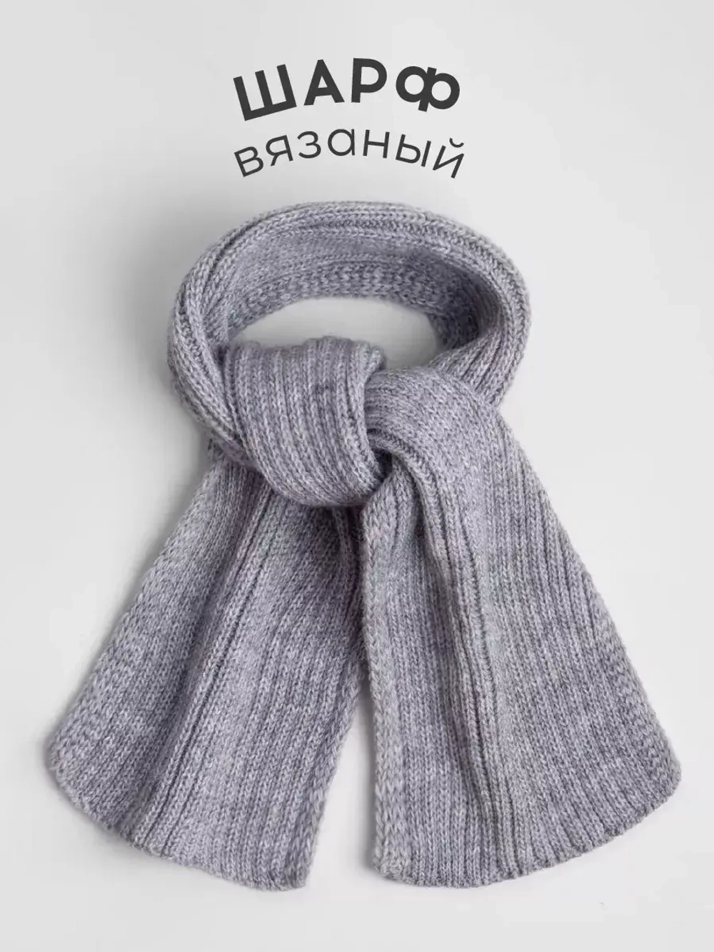 Шарф вязаный для детей