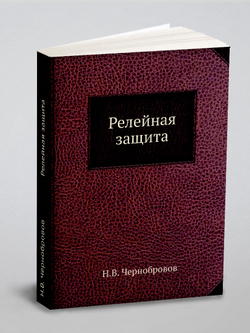 Релейная защита | Н.В. Чернобровов