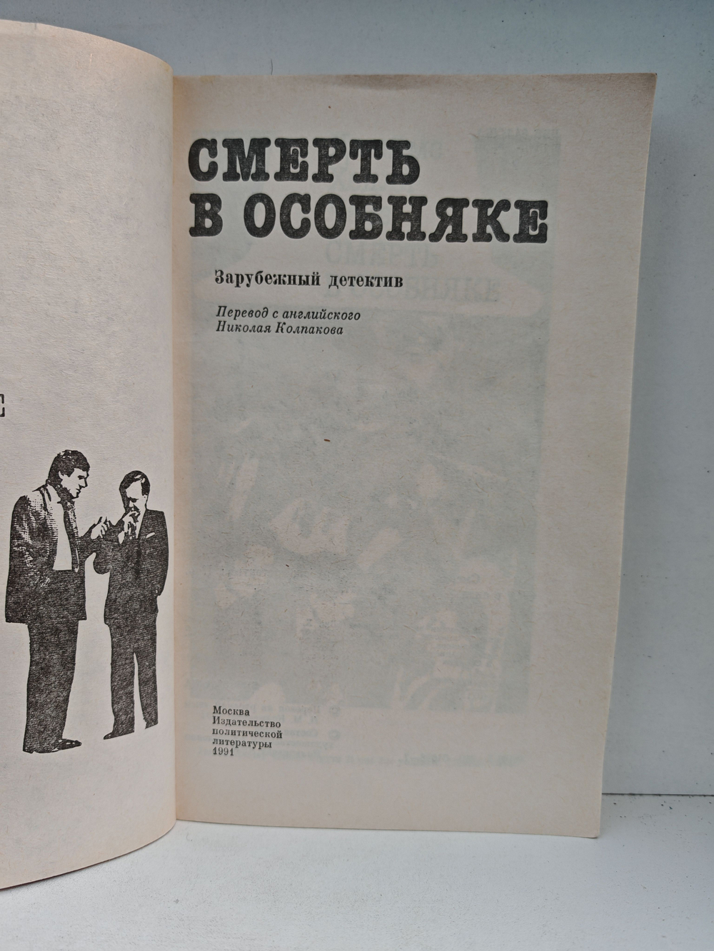 Смерть в особняке