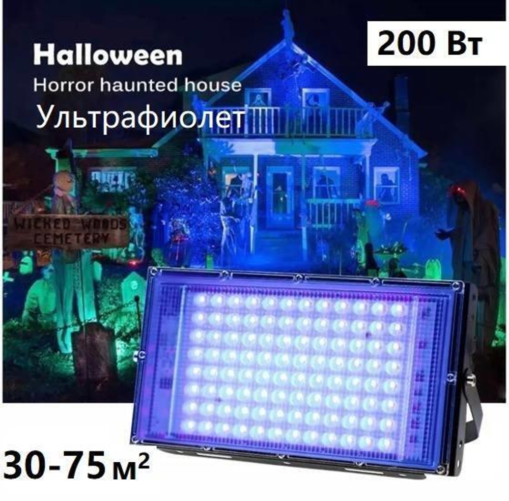 Прожектор УФ / ультрафиолетовый / Luminofor UV 200Вт светодиодный для клубов и баров с вилкой EU/ для караоке / для квеста / для праздника / для вечеринки / для шоу