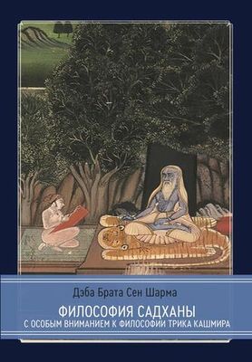 Философия садханы. С особым вниманием к философии Трика Кашмира (PDF)