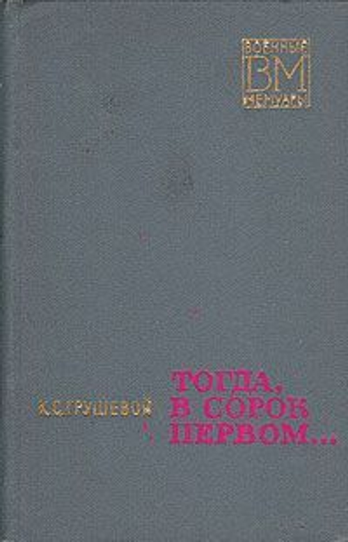 Тогда, в сорок первом...