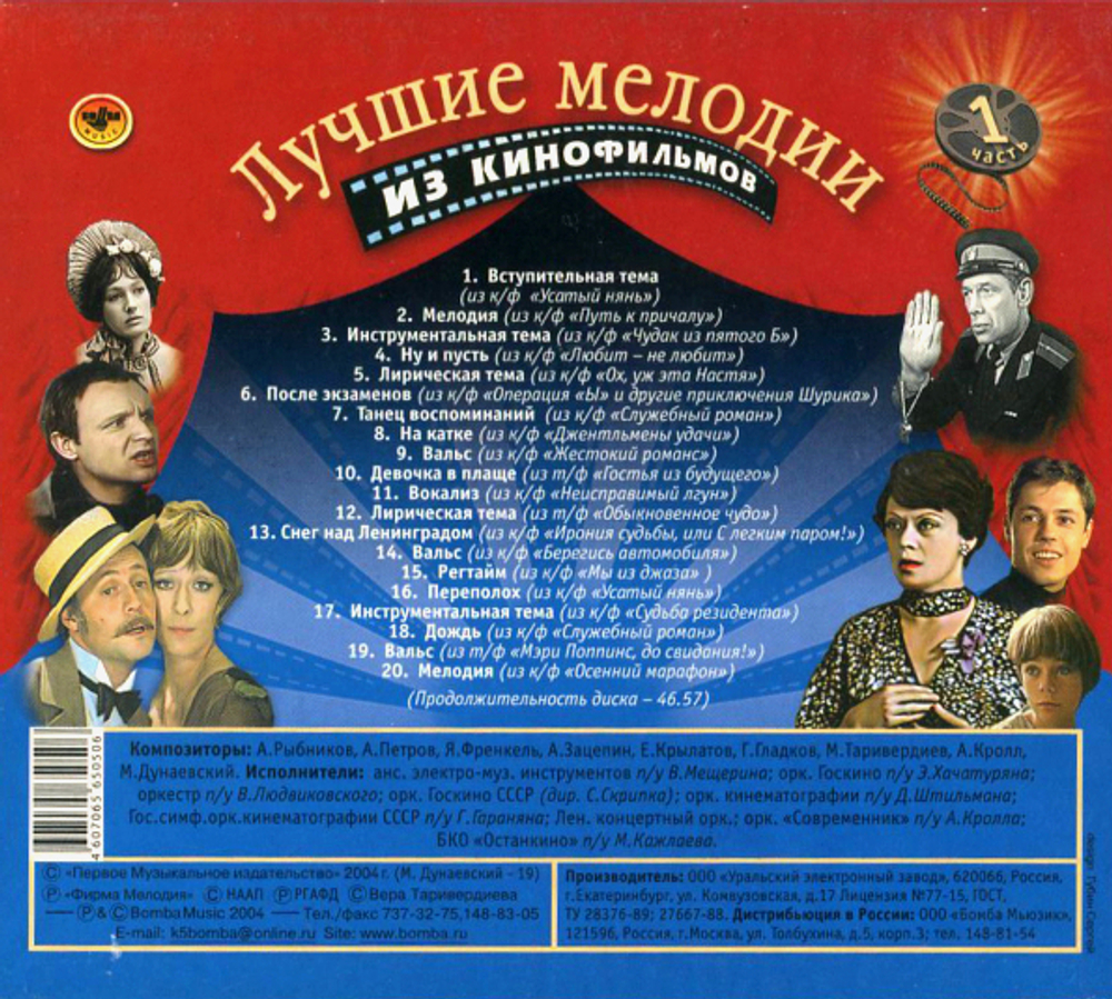 Soundtrack / Лучшие Мелодии Из Кинофильмов, Часть 1 (CD)