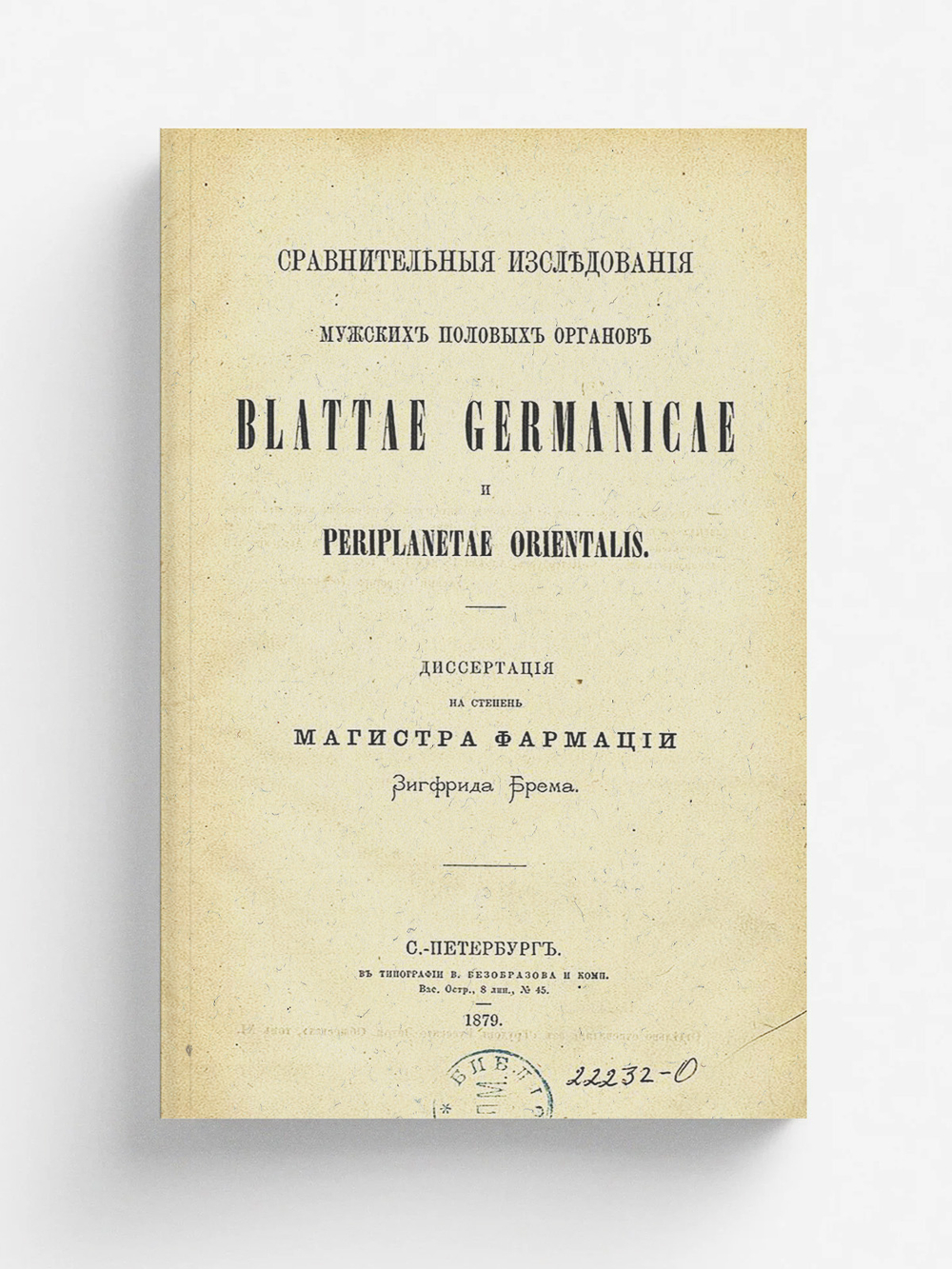 Сравнительные исследования мужских половых органов Blattae germanicae и Periplanetae orientalis | Брем Зигфрид Георгиевич
