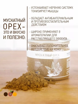 Мускатный орех молотый, 200 гр.