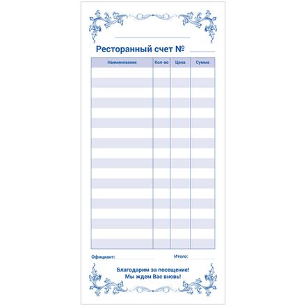 Бланки самокопирующиеся Ресторанный Счёт А5, 50л, Эврика
