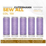 Нитки универсальные Gutermann Sew-all 100 (200 метров), 5 кат. | 158 св.сиреневый