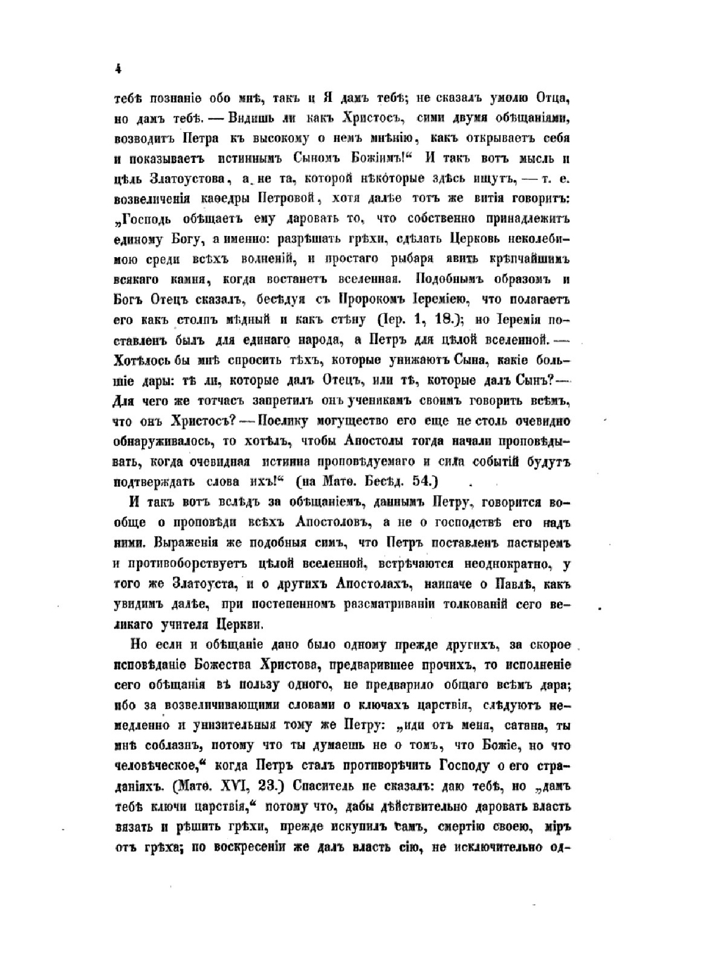 Правда вселенской церкви о римской и прочих патриарших кафедрах | А. Н. Муравьев