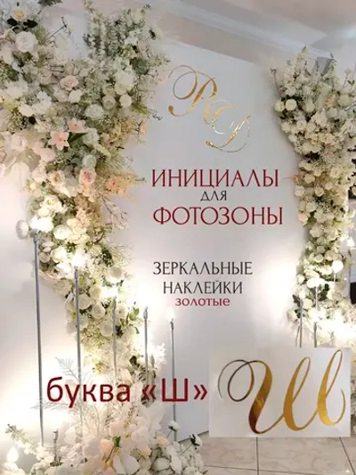Инициалы для декора фотозоны на свадьбу буква "Ш"